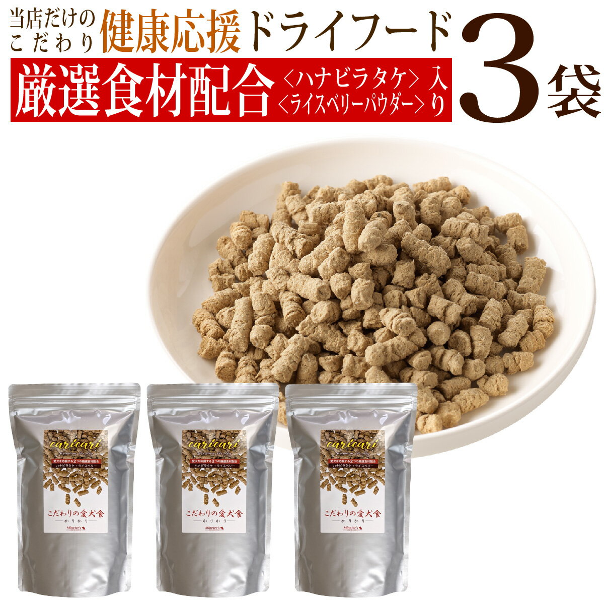 こだわりの愛犬食かりかり 800g 3個セット /犬 国産 無添加 ドックフード ドックフード 高齢犬 ハナビラタケ入り 免疫力向上 ごはん 健康サポート 腸内環境 おすすめ 人気 おいしい 成犬 老犬 シニア 安全 安心 着色料不使用