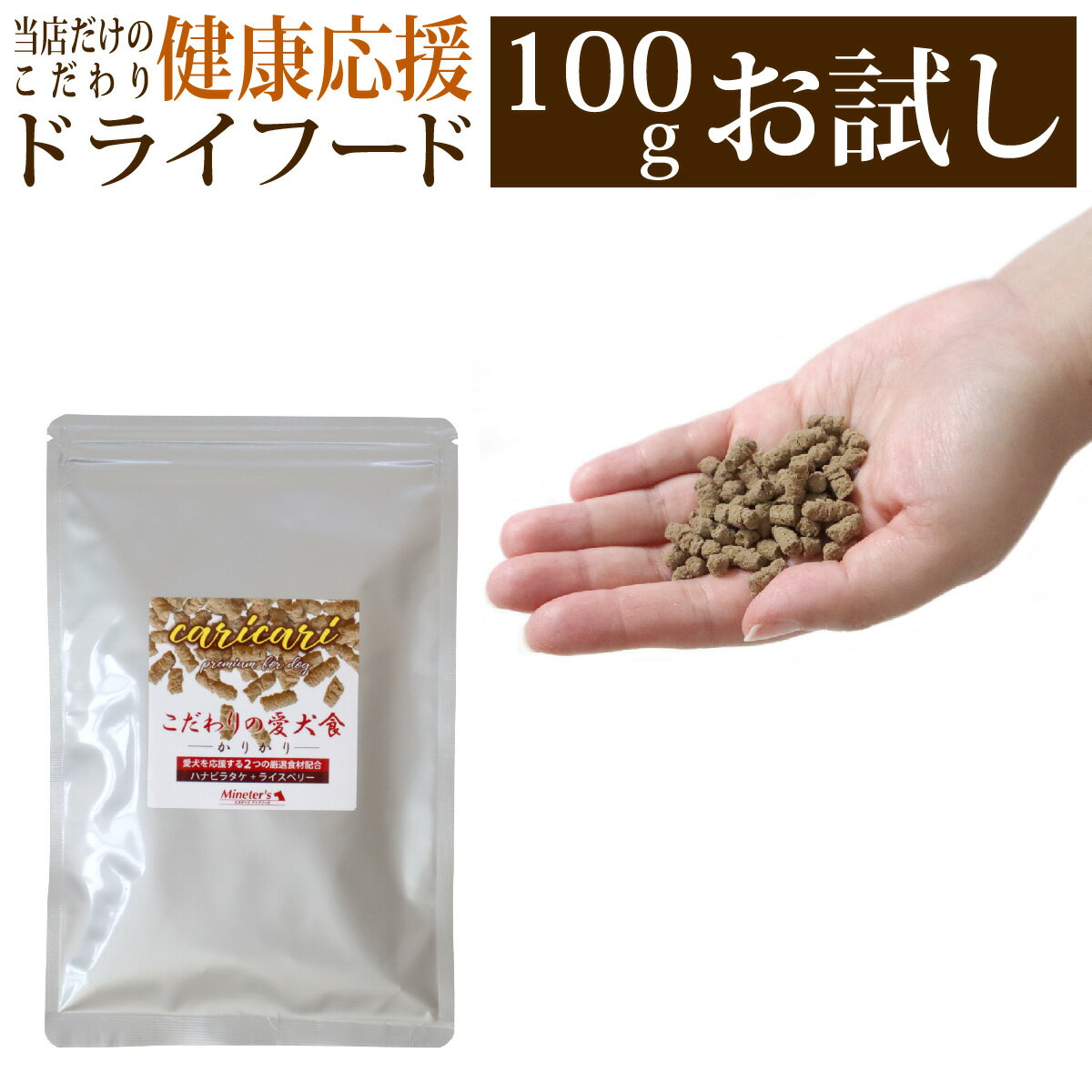 楽天ミネターズドッグフード【お試しお一人様1回限り】こだわりの愛犬食 カリカリ 100g/犬 国産 無添加 ドッグフード お試し ドックフード 高齢犬 ハナビラタケ入り 免疫力向上 ごはん 健康サポート 腸内環境 おすすめ 人気 おいしい 成犬 老犬 シニア 安全 安心 着色料不使用 初回限定