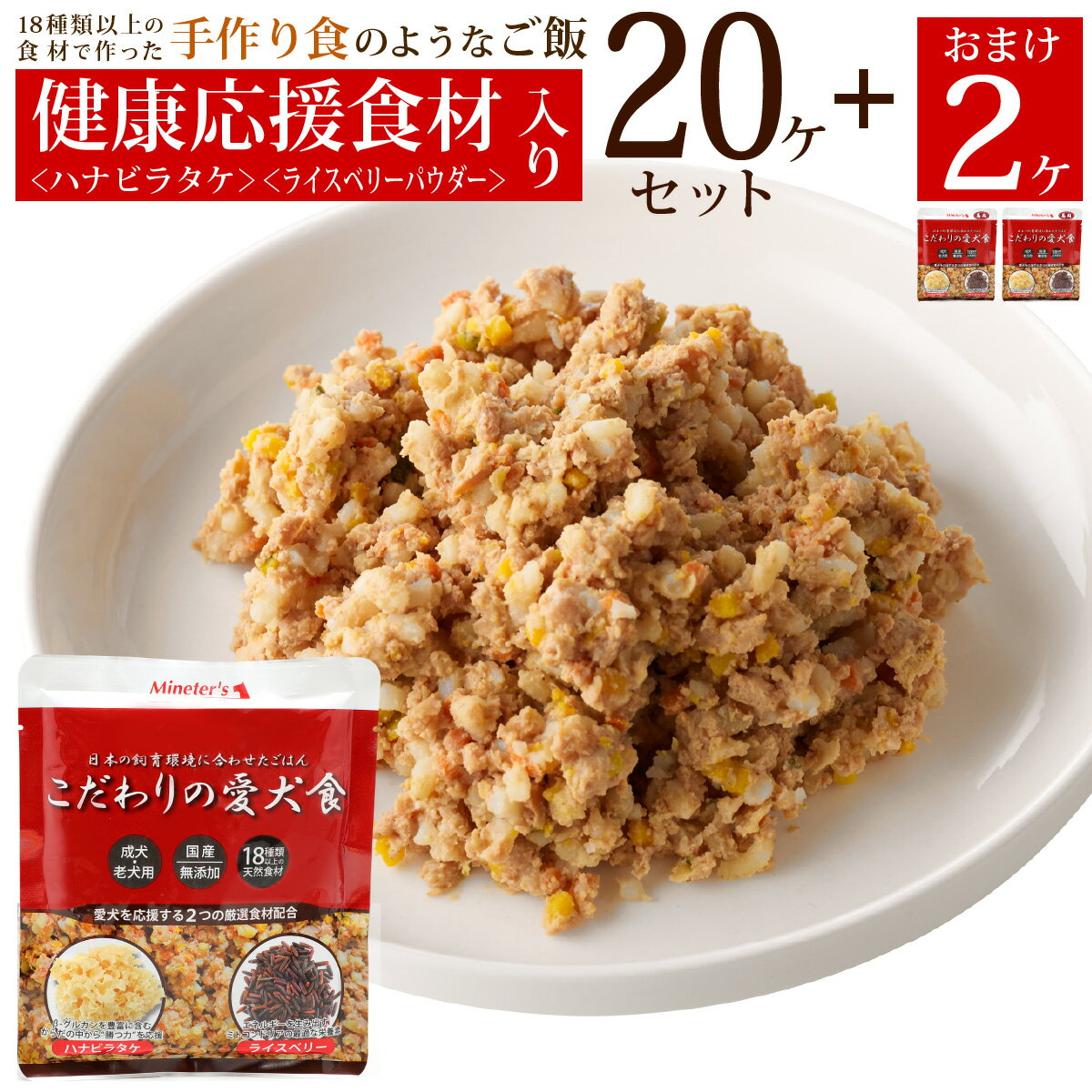 ↑初めての方にオススメ！送料無料のお試しセットでまずは食いつきをご確認ください。 ↑10ヶ、20ヶ、30ヶのまとめ買いはおまけがついてお得ですよ♪ 商品説明 内容量 ＜鶏肉テイスト＞200g/1袋＜馬肉テイスト＞190g/1袋＜鹿肉テイスト＞200g/1袋 原材料 ＜鶏肉テイスト＞ 鶏肉、豚レバー、玄米、かぼちゃ、にんじん、キャベツ、大根、ブロッコリー、大豆、大麦、かつお節粉、ライスベリーパウダー、なたね油、サンゴ粉末、ビール酵母、こんにゃく粉、ハナビラタケ末、昆布末 ＜馬肉テイスト＞ 馬肉、玄米、豚レバー、かぼちゃ、にんじん、キャベツ、大根、ブロッコリー、大豆、大麦、かつお節粉、なたね油、ライスベリーパウダー、ビール酵母、サンゴ粉末、こんにゃく粉、ハナビラタケ末、魚油、昆布末 ＜鹿肉テイスト＞ 鹿肉、豚レバー、大麦、かぼちゃ、にんじん、キャベツ、さつまいも、玄米、大豆、ブロッコリー、トマト、ライスベリーパウダー、かつお節、ビール酵母、オリーブオイル、サンゴ粉末、こんにゃく粉、ハナビラタケ末、昆布末、魚油 与え方 下記を目安に1日2〜3回に分けてお与えください。あくまで目安ですので、愛犬の体重の変化や体調を観察し量を調整してください。 　 体重 　　　本品 2kg 　　 〜1/2袋 4kg 　　 1袋 6kg 　　 1+1/2袋 8kg 　　 2袋 10kg 　　 2+1/2袋 12kg〜 　　 3袋 ※こだわりの愛犬食は総合栄養食となるようバランスを見て食材を配合しましたが、食材から摂りにくい「亜鉛」が不足しています。不足が気になる場合はサプリメント等で補ってください。 保証成分値 ＜鶏肉テイスト＞ たんぱく質：9.9％以上、脂質：1.74％以上、粗繊維：0.36％以下、灰分：1.15％以下、水分：72.69％以下、カロリー：135kcal/100g ＜馬肉テイスト＞ たんぱく質：8.8％以上、脂質：3.0％以上、粗繊維：0.4％以下、灰分：1.1％以下、水分：72.8％以下、カロリー：105kcal/100g ＜鹿肉テイスト＞ たんぱく質：8.86以上、脂質：2.53％以上、粗繊維：0.19％以下、灰分：1.07％以下、水分：72.85％以下、カロリー：103kcal/100g 保存方法 未開封時は直射日光や高温多湿を避けて保存してください。開封後は冷蔵庫で保存し、おいしさや鮮度が落ちる前にお与えください。 ※本品は保存料を使用していません。愛犬の食べ残しはそのままにせず必ず処分してください。 賞味期限 製造日より2年間（別途商品に記載）