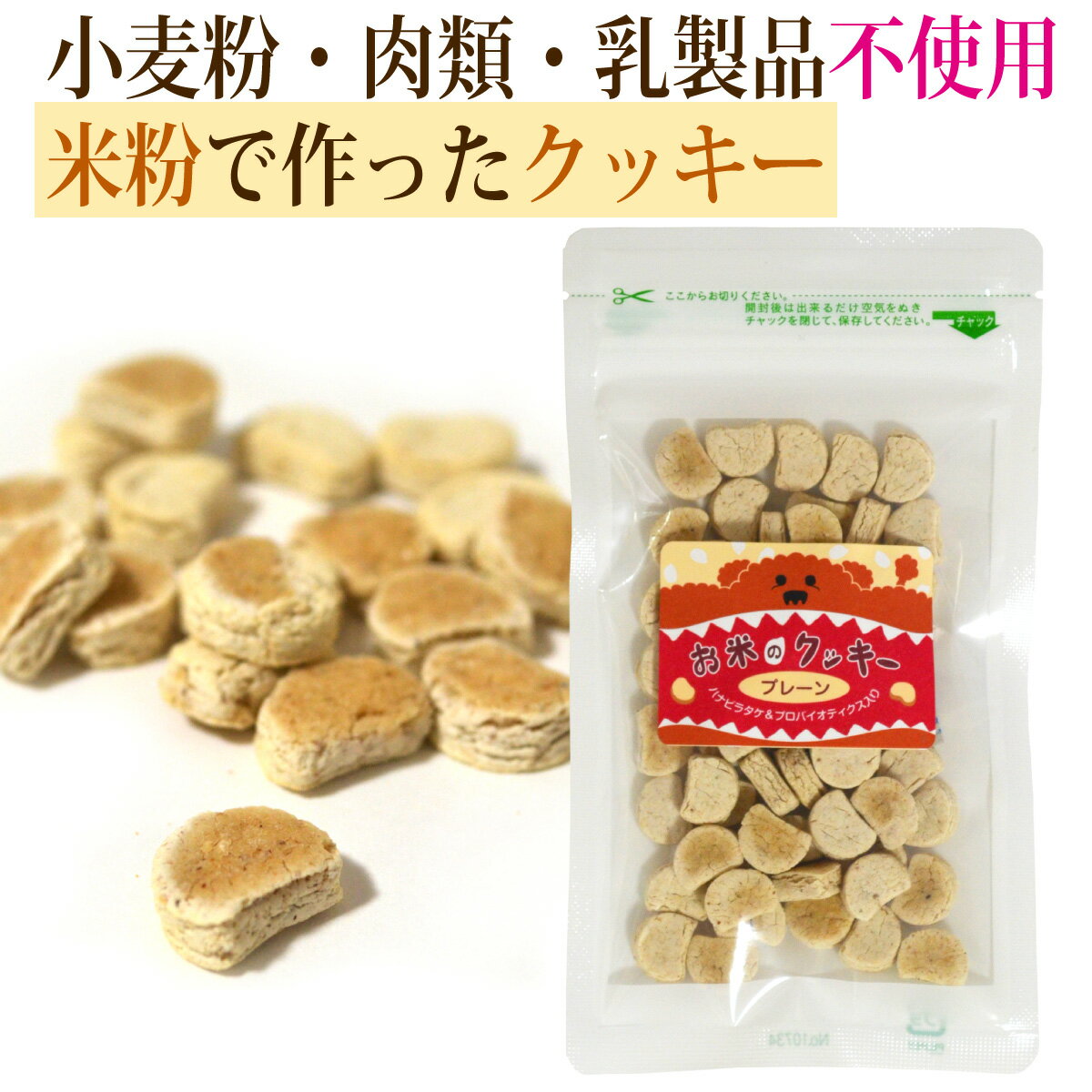 《3袋までメール便対応》お米のクッキー 50g かぼちゃ/犬 ドッグフード ドックフード 高齢犬 国産 無添加 肉 小麦 乳製品 不使用 アレルギー対策 グルテンフリー 米 コンドロイチン グルコサミン 関節のサムネイル