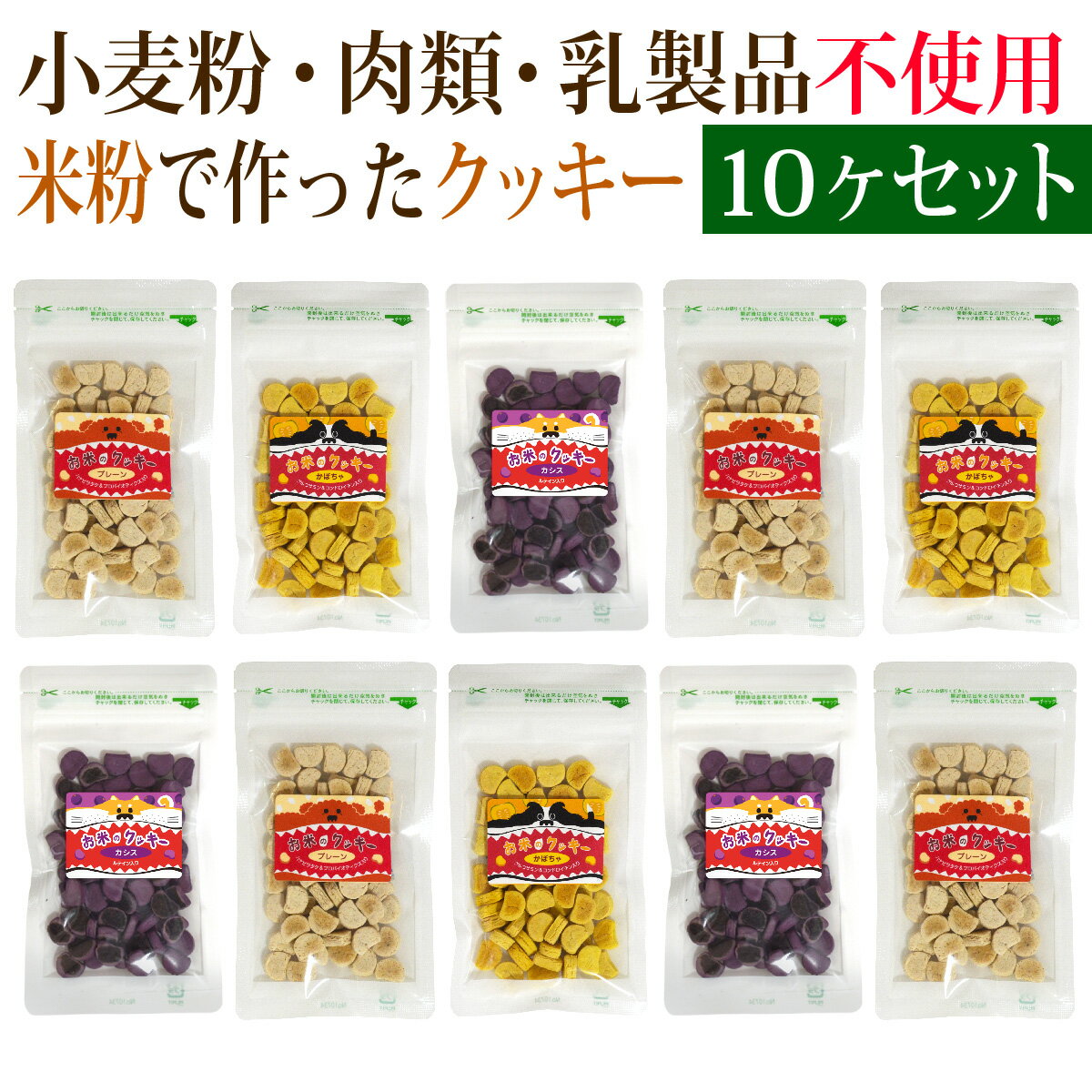 お米のクッキー 50g お得な10個まとめ買い プレーン カシス かぼちゃ味 犬 ドッグフード ドックフード 国産 無添加 肉 小麦 乳製品 不使用 アレルギー対策 グルテンフリー お米のクッキー硬いおやつ