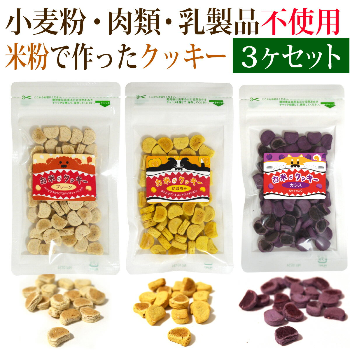 お米のクッキー 50g 3個セット プレ