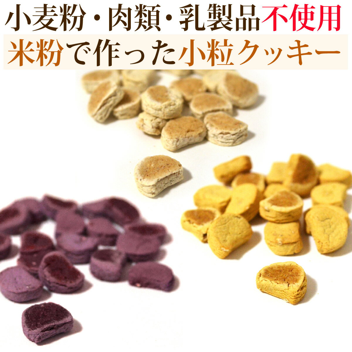 【スーパーSALE 10%OFF!! ポイント5倍!】お米のクッキー 50g/犬 おやつ 高齢犬 国産 無添加 肉 小麦 乳..