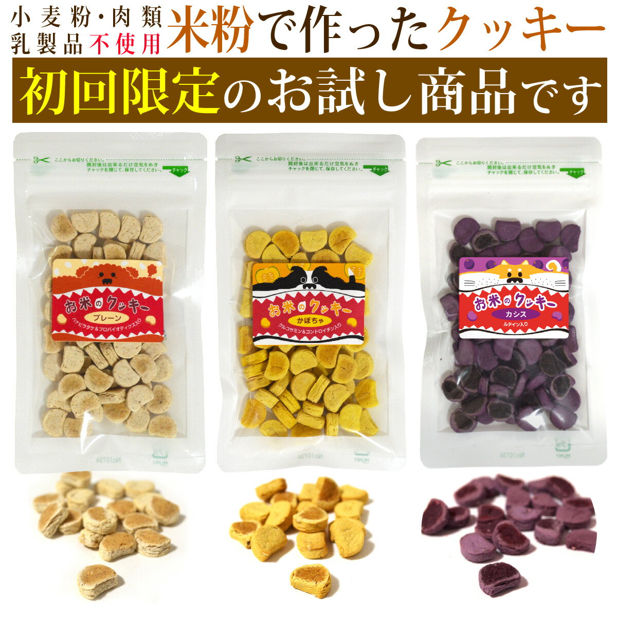 【お試し】お米のクッキー 50g 3個セ