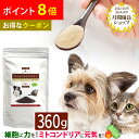【ポイント8倍】【お得なクーポンあります】ペットのライスベリー(360g)/犬 猫 サプリメント ドッグフード ドックフード 高齢犬 ミトコンドリア ライスベリ...