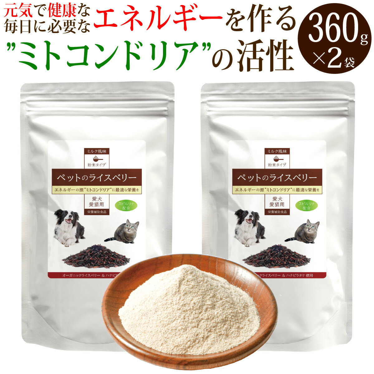 ペットのライスベリー(360g) 2個セット/犬 猫 用ミルク風味サプリメント ドッグフード ドックフード 高齢犬 ミトコンドリア ライスベリーパウダー ハナビラタケ エネルギー シニア