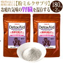 デトックスエイド(180g) 2個セット/犬 猫 サプリメント ドッグフード ドックフード 高齢犬 腎臓 体臭 口臭 涙やけ 免疫 サポート モンモリロナイト 竹炭 キチンキトサン 熊笹 ハナビラタケ ミルク風味 嗜好性抜群