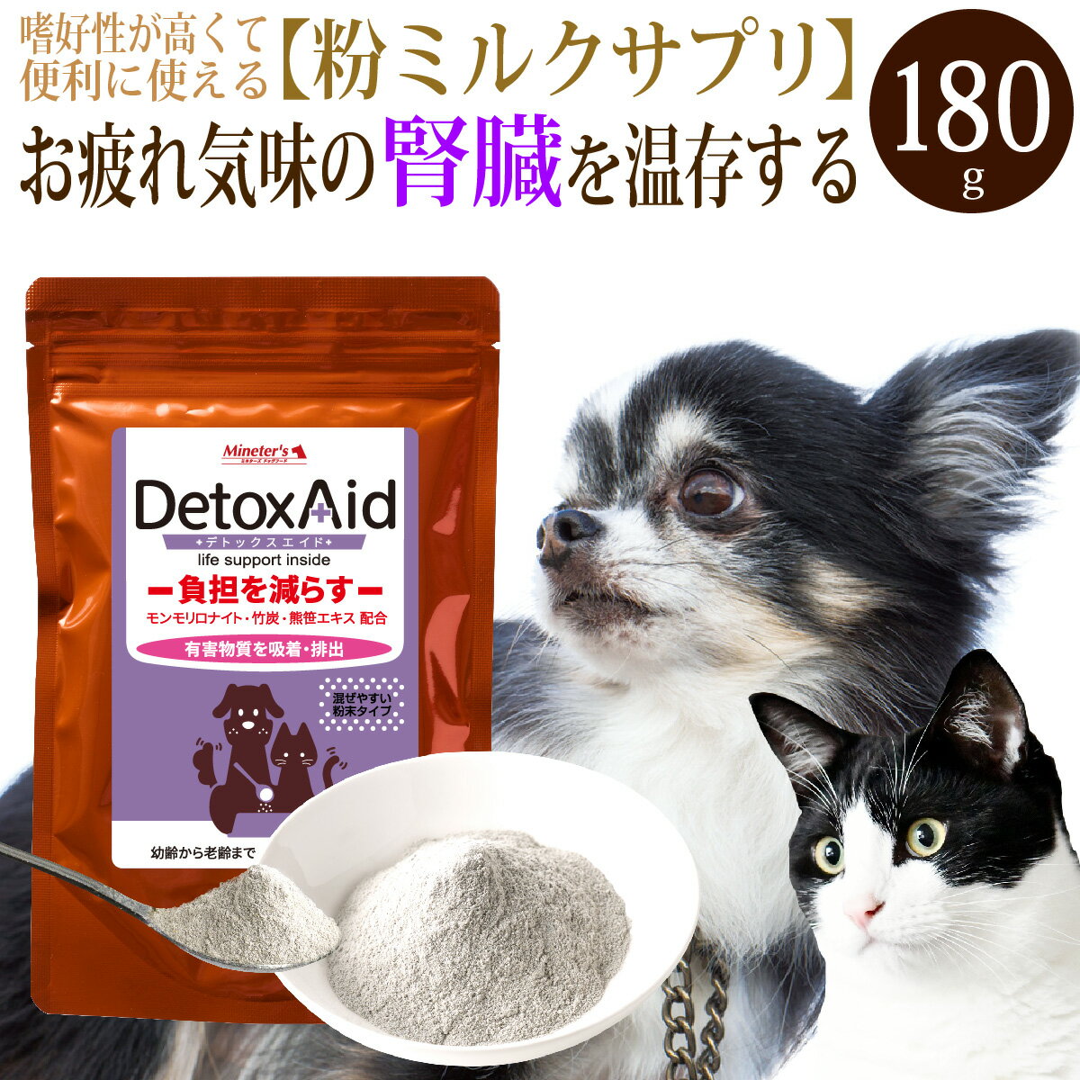 デトックスエイド(180g)/犬 猫 サプリ