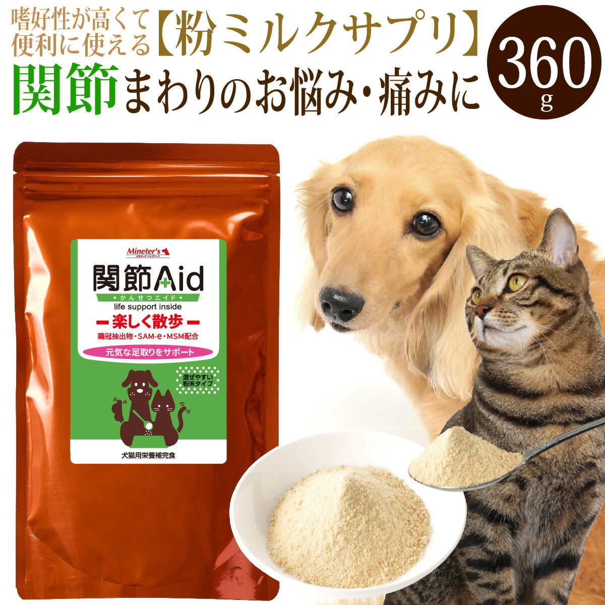 関節エイド（360g）獣医監修 犬猫用