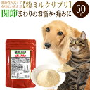 関節エイド（50g）獣医監修 犬猫用ミルク&チーズ風味のサプリメント ドッグフード ドックフード 高齢犬 ECM-E ヒアルロン酸配合 関節 皮膚 毛艶 ハナビラタケ 免疫 コンドロイチン グルコサミン コラーゲン 嗜好性抜群 おいしい 食いつき