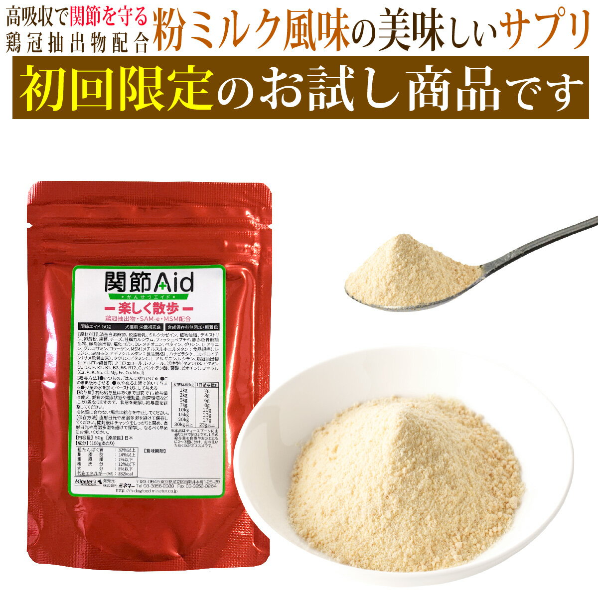 楽天ミネターズドッグフード【お試し】関節エイド（50g）/獣医監修 犬猫用ミルク&チーズ風味のサプリメント ドッグフード ドックフード 高齢犬 ECM-E ヒアルロン酸配合 関節 皮膚 毛艶 ハナビラタケ 免疫 コンドロイチン グルコサミン コラーゲン 嗜好性抜群 おいしい 食いつき ※1世帯1回限り1個まで