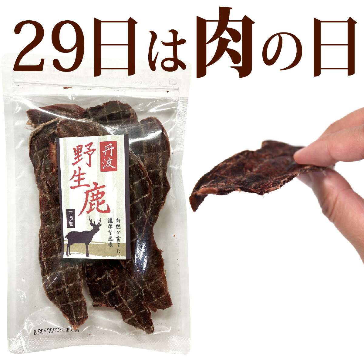 【肉の日10％OFF】丹波野生鹿ジャーキー 50g/ 犬 猫 ドッグフード おやつ 大喜び 丹波野生鹿 ミネターズドッグフードのサムネイル