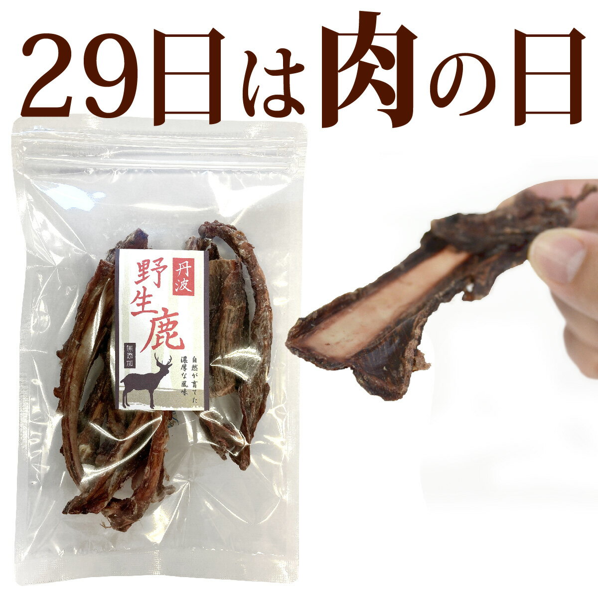 【肉の日10％OFF】丹波野生鹿スペアリブ 100g/ 犬 猫 ドッグフード おやつ 大喜び 丹波野生鹿 ミネターズドッグフードのサムネイル