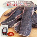 丹波野生鹿ジャーキー 50g/ 犬 猫 ドッグフード ドックフード 高齢犬 おやつ 大喜び 丹波野生鹿 トリーツ ご褒美 嗜好性 鉄分 栄養満点 安心 安全 丹...