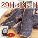 【肉の日10%OFF】丹波野生鹿ジャーキー 50g/ 犬 猫 ドッグフード おやつ 大喜び 丹波野生鹿 ミネターズドッグフード