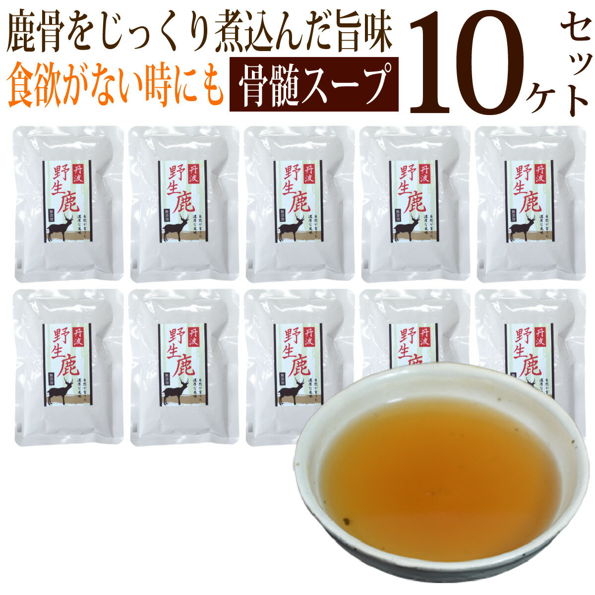 丹波鹿骨髄スープ(150g)10個セット/犬 猫 ドッグフード ドックフード 高齢犬 おやつ 国産 鹿 無添加 スープ 消化 吸収 栄養満点 水分補給 ふりかけ 保存料 着色料 不使用 日本製 食欲ない おいしい おすすめ 人気のサムネイル