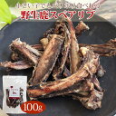 丹波野生鹿スペアリブ 100g/ 犬 猫 ドッグフード ドックフード おやつ 大喜び 丹波野生鹿 硬いおやつ 歯磨き ストレス発散 スペアリブ 骨おやつ 長持ち...