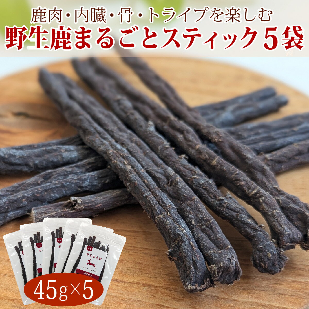 丹波野生鹿まるごとスティック 45g×5袋セット（225g）/犬 猫 ドッグフード ドックフード 高齢犬 おやつ..