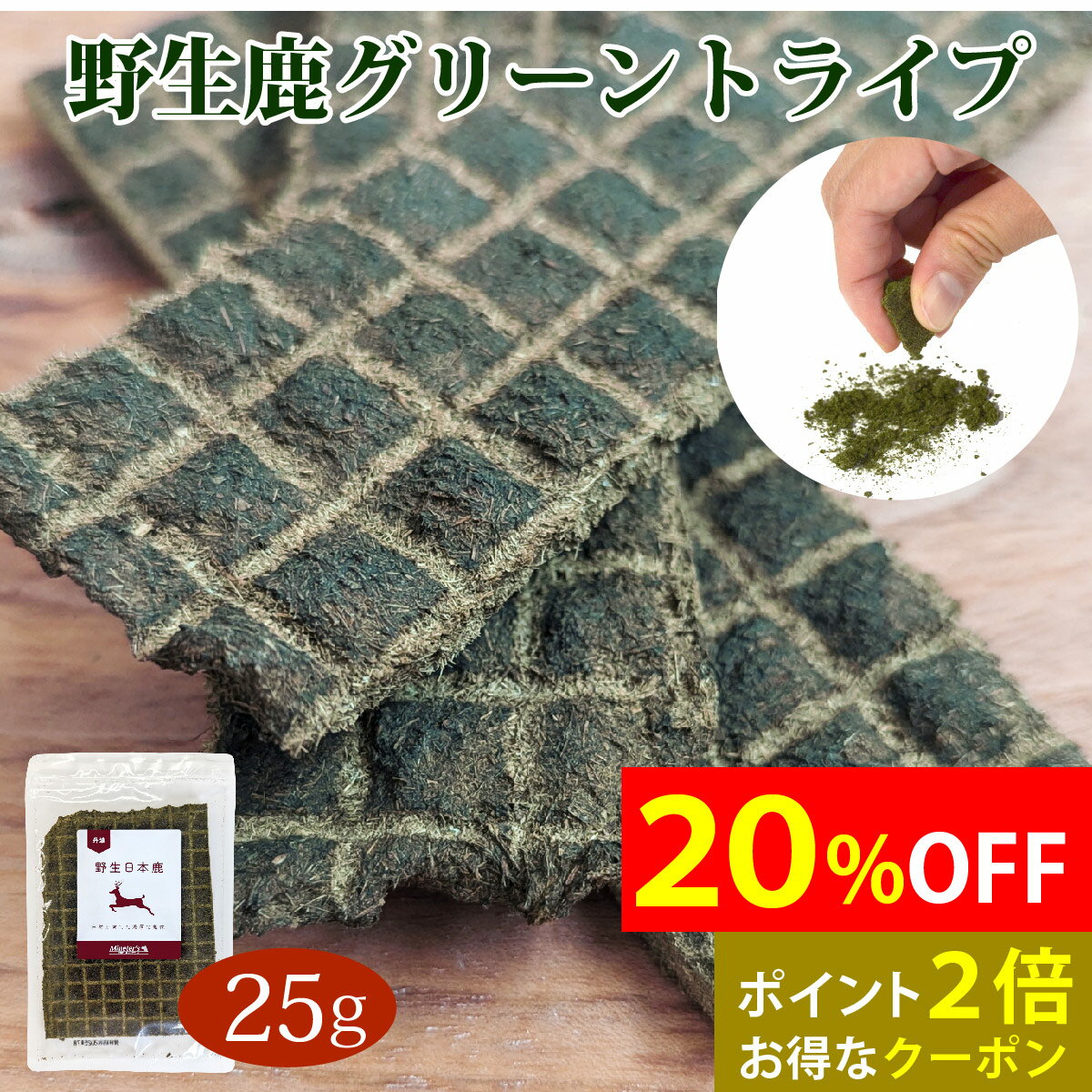 【20％OFF!!】【1家庭2ヶまで】【ポイント2倍!】丹波野生鹿グリーントライプ 25g/ 犬 猫 ドッグフード ..