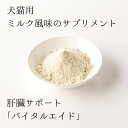 バイタルエイド(50g)/犬 猫用 ミルク風味サプリメント ドッグフード ドックフード 高齢犬 嗜好性抜群 よく食べる 免疫 ハナビラタケ 肝臓 サポート 筋肉 エネルギー源 アミノ酸 アルギニン スポーツドッグ おいしい おすすめ 2