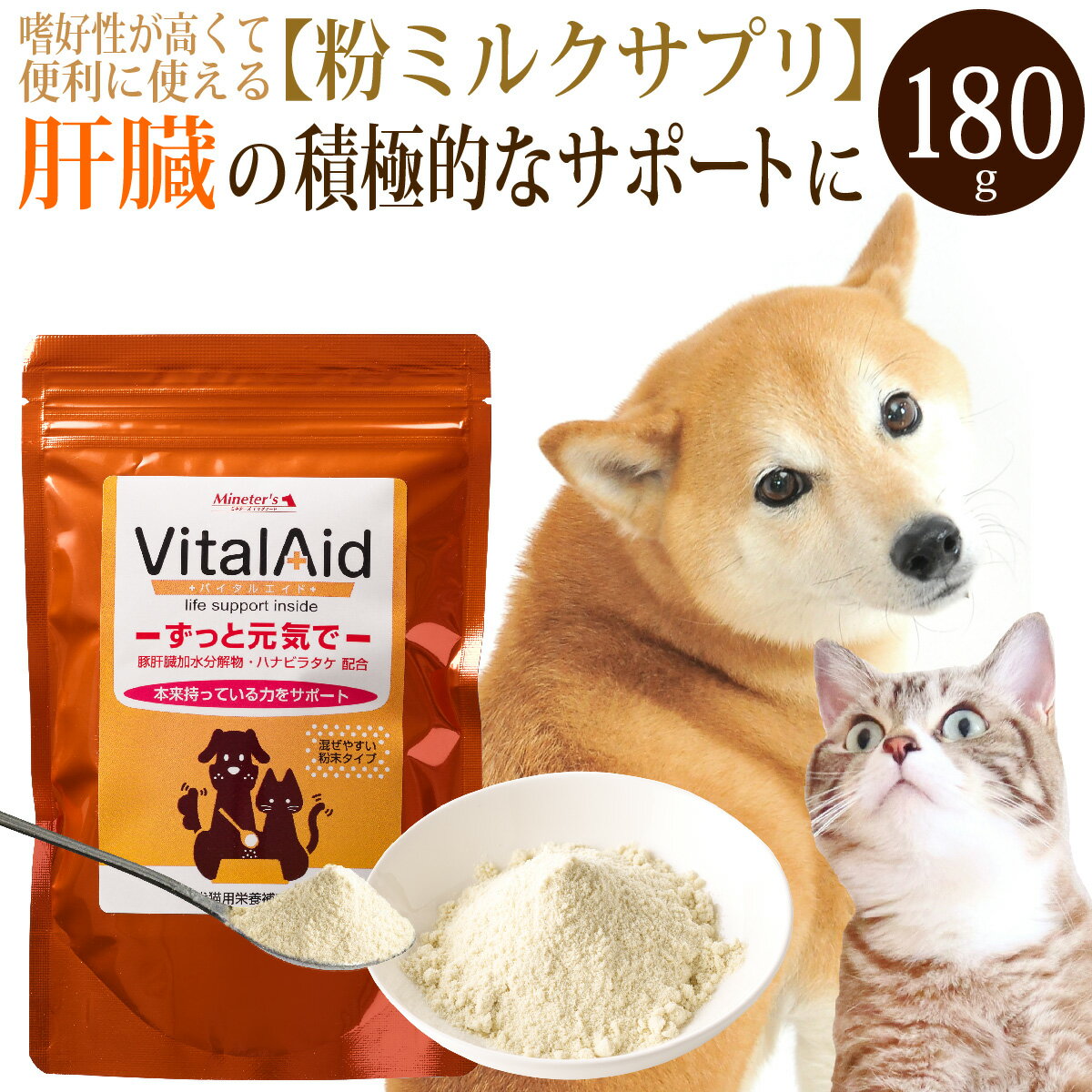 バイタルエイド(180g)/犬 猫用 ミルク風味サプリメント ドッグフード ドックフード 高齢犬 嗜好性抜群 ..