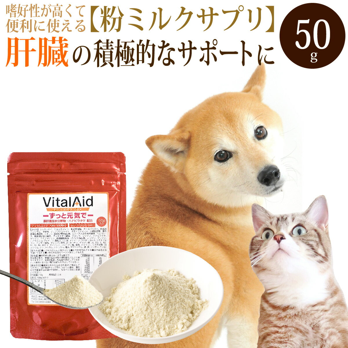 バイタルエイド(50g)/犬 猫用 ミルク