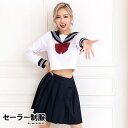 ハロウィンコスプレ セーラー服 長袖 セクシー 制服 セット ネイビー ホワイト リボン スカート ミニスカート 清楚 学生 パーティー イベント お揃い 激安 エロ アニメ キャバ 大人 レディース コスチューム ハロウィン コスプレ 2024 コスプレ衣装