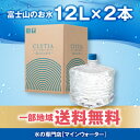 単発購入 富士山の天然水 クリティア プレミアムウォーター12リットル×2本 一部送料無料 ウォータ ...