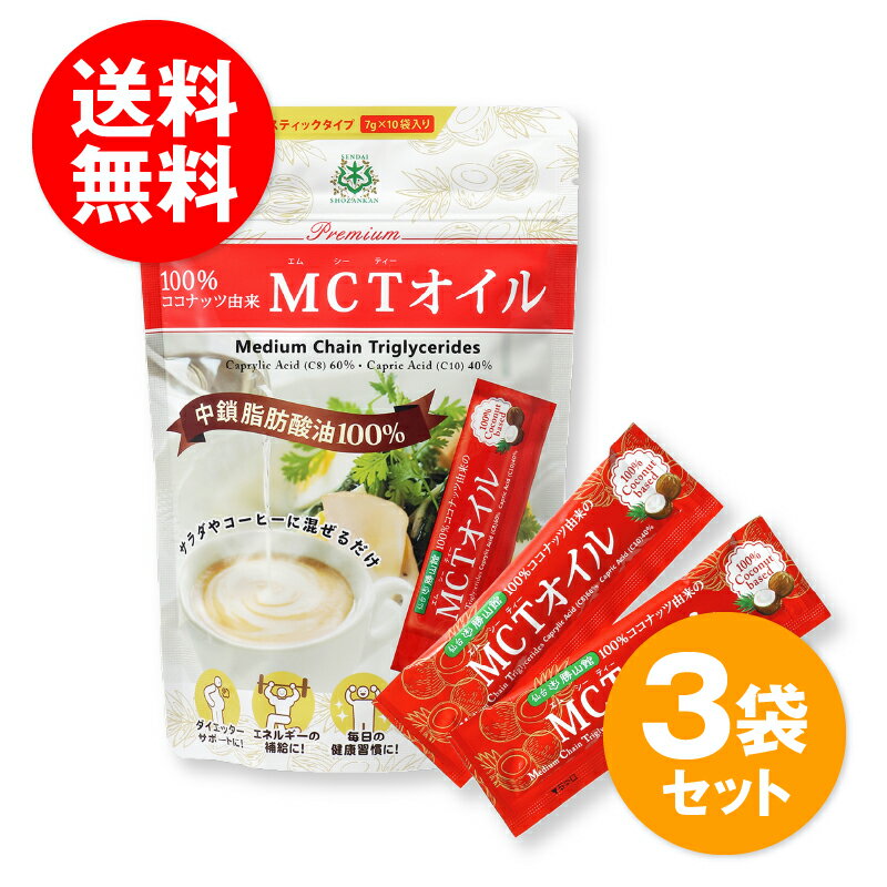 MCTオイル スティック (7g×10包入)×3個 仙台勝山館 ココナッツ 由来 個包装 小分け バターコーヒー グラスフェッドバター コーヒー 中..