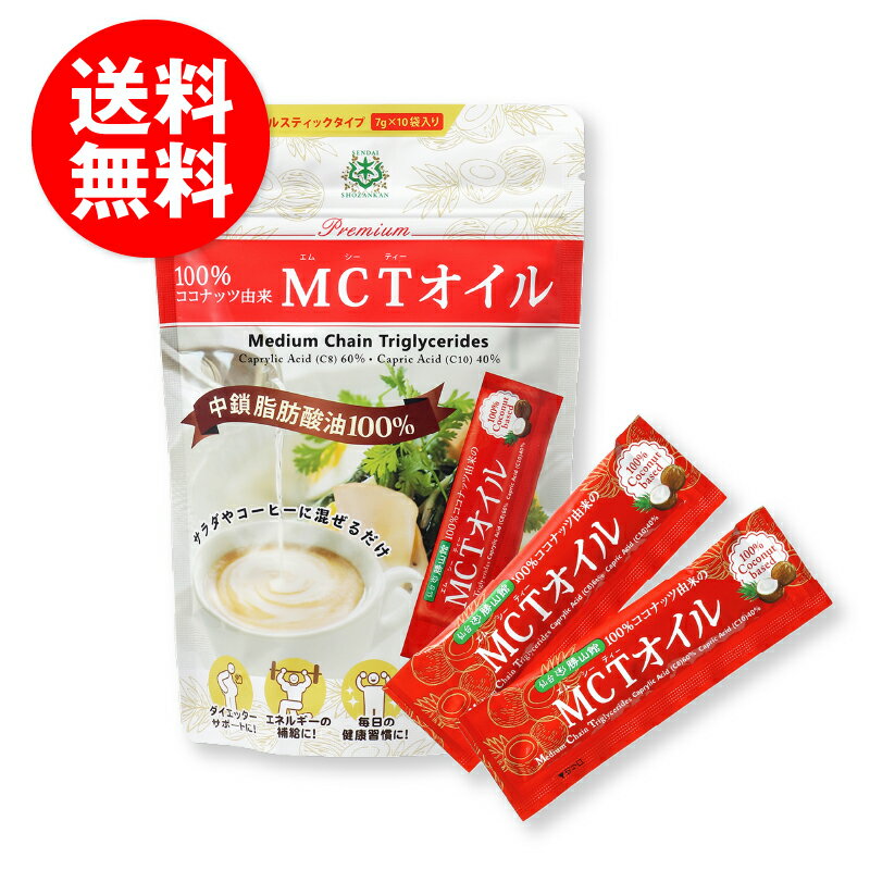 MCTオイル スティック (7g×10包入) 仙台勝山館 ココナッツ 由来 個包装 小分け バターコーヒー グラスフェッドバター コーヒー 中鎖脂..