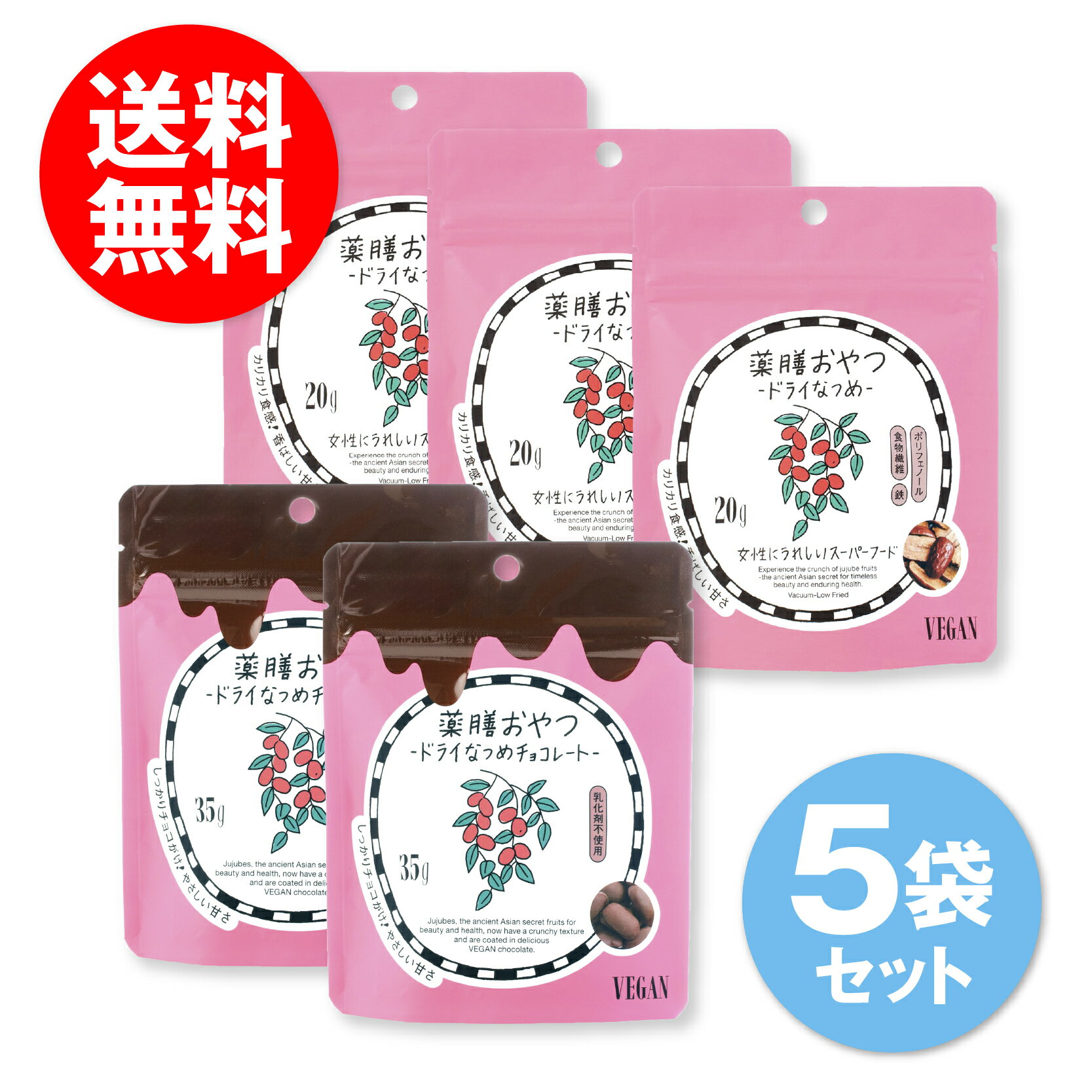 ■冬季限定5袋セット■薬膳おやつドライなつめチョコレート35g×2袋 薬膳おやつドライなつめ20g×3袋 ブラウンシュガーファースト ベジキッチン VEGE KITCHEN ビューティースナッキング VEGAN ヴィーガン