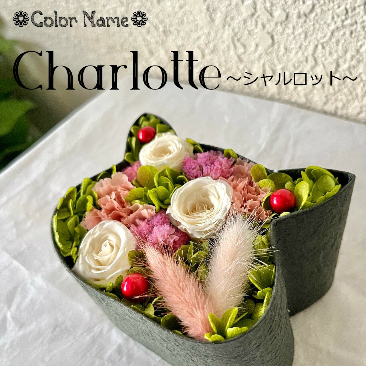 フラワーボックス（5000円程度） こねこばこ Charlotte シャルロット オリジナル 猫型 フラワーボックス ミニサイズ プリザーブドフラワー 和紙製 手作り ネコ型Box ねこ 花 ギフト プレゼント ネコグッズ 黒猫