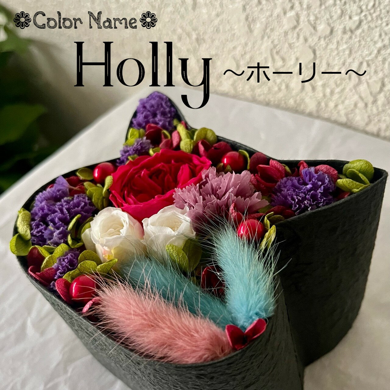 ねこばこ Holly ホーリー オリジナル 猫型 フラワーボックス プリザーブドフラワー 和紙製 手作り ネコ型Box ねこ 花 ギフト プレゼント ネコグッズ 黒猫