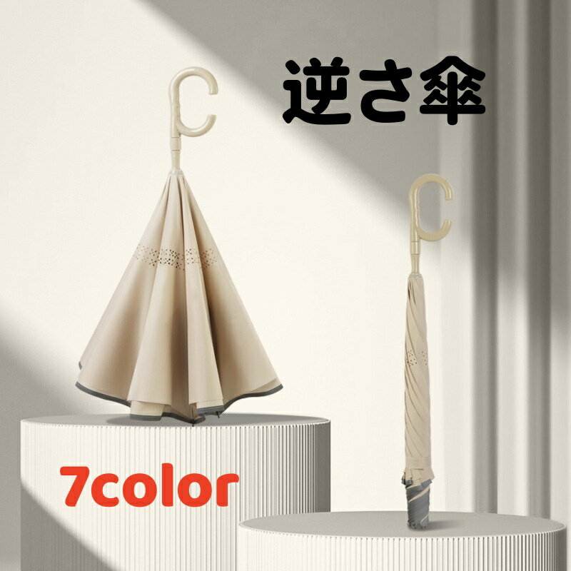 Rakuten - 逆さ傘 長傘 雨傘 レディース 傘 ワンタッチ 逆さま傘 C字型持ち手 さかさま傘 逆転傘 レディース メンズ 男女兼用 濡れない 長傘 二重傘 撥水 耐風 8本骨 おしゃれ 可愛い 無地 雨具 
