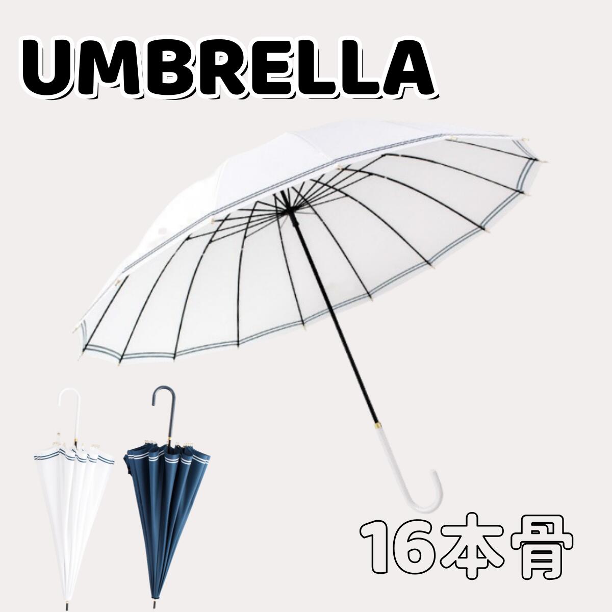 傘 雨傘 レディース シンプル 長傘 大きい 16本骨 風に強い 直径95cm 可愛い オシャレ SNSで話題 インスタ映え 頑丈 丈夫 便利 車 電車 撥水 男女兼用 大人 " 送料無料 "