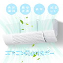 エアコン 風よけ カバー 風避けカバー 風除けカバー 直撃風対策 風除け 風向きパネル ぶら下げ 冷房 暖房 風よけ板 角度調整 ぶら下げ 空気循環 エコ リビング 寝室 風向調整 結露防止 冷房 暖房 通用 節電 省エネ