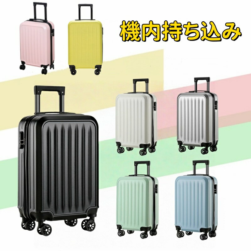 スーツケース 機内持ち込み 超軽量 キャリーケース 7colors キャリーバッグ 軽量 静音 耐衝撃 360度回転 ファスナー式 人気 修学旅行 頑丈 かわいい おすすめ 海外旅行 国内旅行 ビジネス 出張