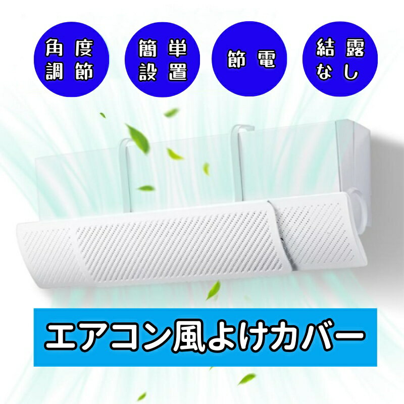 エアコン 風よけ カバー 風避けカバー 風除けカバー 直撃風対策 風除け 風向きパネル ぶら下げ 冷房 暖房 風よけ板 角度調整 ぶら下げ ..