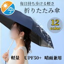 一部即納 日傘 折りたたみ 傘 レディース メンズ 雨傘 折りたたみ傘 軽量 晴雨兼用 撥水 遮光 UV99%以上カット 日焼け/紫外線対策 6本骨 220g ...