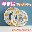 浮き輪 子供 うきわ キッズ 大人 レディース 女の子 アウトドア ビーチグッズ 60# 70# 80# 90# SNSで話題 海水浴 かわいい インスタ映え ...