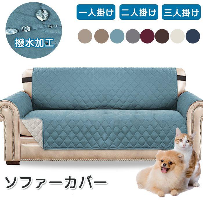 Plain - ソファーカバー 撥水加工 大判 マルチカバー 犬猫対策 かけるだけ ソファカバー おしゃれ 無地 マルチカバー 肘あり 北欧 ソファ カバー 三人掛け 二人掛け 防水 長方形 1人 2人掛け 3人掛け 滑り止め 防塵カバー