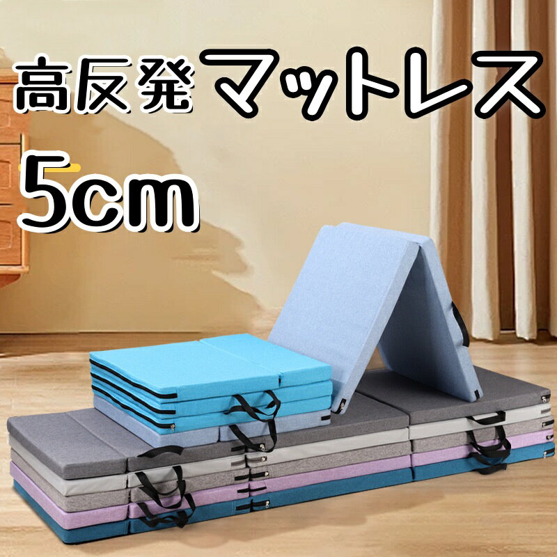 マットレス 高反発 60×180cm 厚5cm 高反発マットレス 三つ折り 敷布団 敷き布団 三つ折り 3つ折り ベッ..