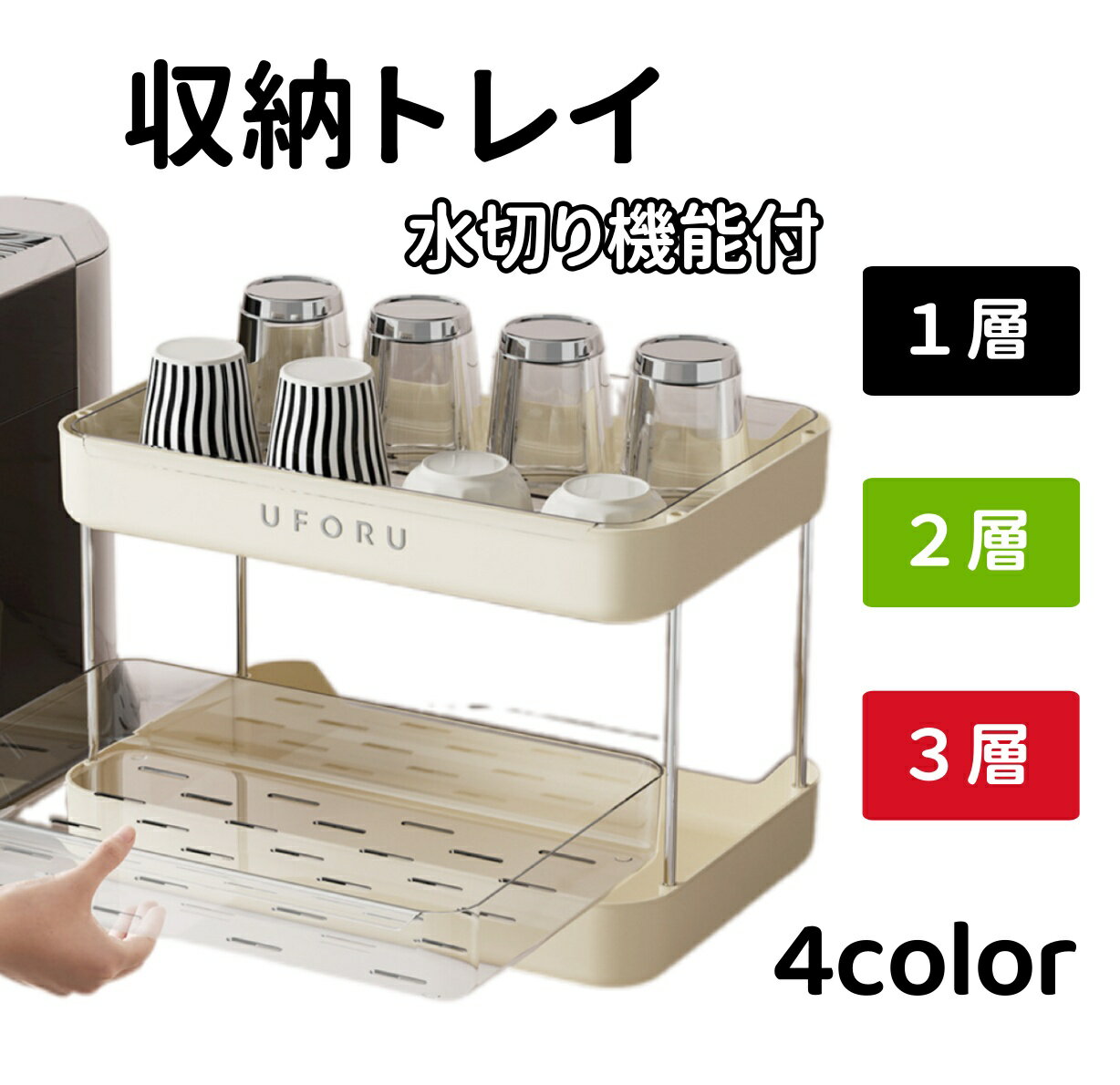 Rakuten - 収納トレー キッチン収納 水切り付 収納ケース グラストレー 整理ケース 卓上収納 ストッカー 食器 グラス カップ お茶 食品 整理 おしゃれ 1段 2段 3段 4colors