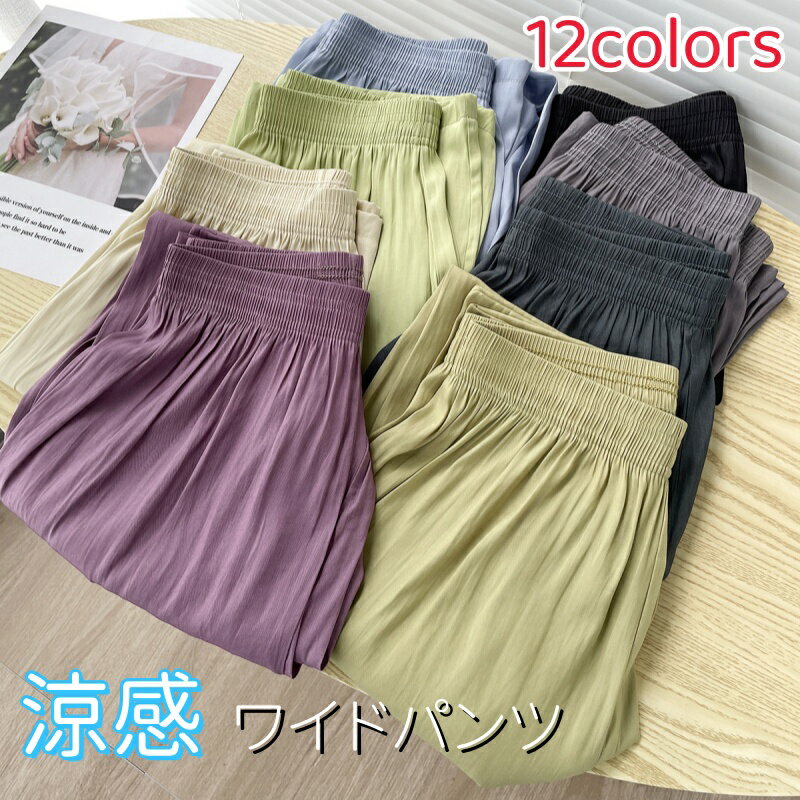 Rakuten - ワイドパンツ レディース きれいめ 夏用 パンツ ボトムス ゆったり カラーパンツ レディース イージーパンツ 涼しい ロング M L 接触冷感 夏 春夏 薄手 ボトムス ロング 大きいサイズ 体型カバー 春服