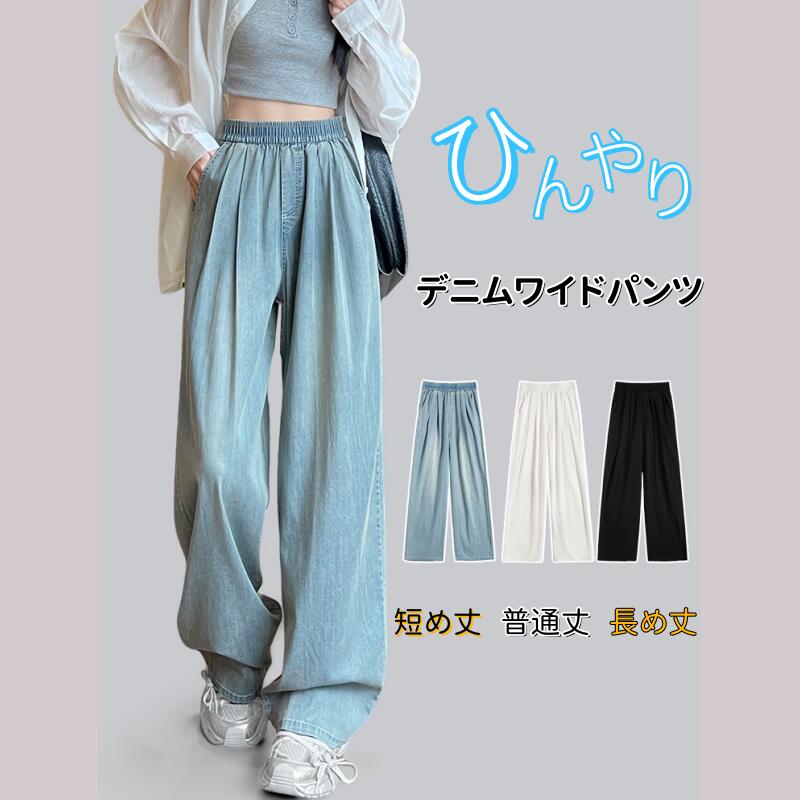 乐天商城 - 一部即納 デニムパンツ ひんやり 接触冷感 ワイドパンツ レディース 夏用 パンツ ボトムス ゆったり ワイドデニムパンツ 涼感ワイドデニムパンツ 夏 春夏 薄手 ウエストゴム レディース ハイウエスト ジーンズ 短め丈 普通丈 長め丈