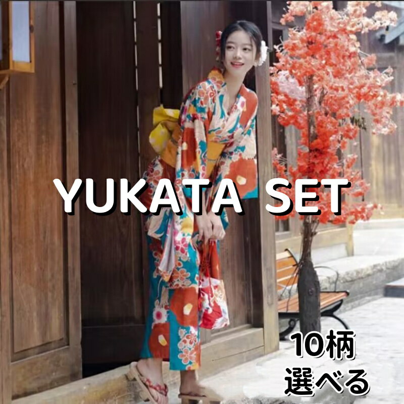 浴衣 セット レディース レトロモダン フリーサイズ 1人で簡単に着れる 女性 yukata ゆかた ユカタ レトロ モダン 綺麗 可愛い おしゃれ 桜 百合 菊 浴衣 セット ゆかた 20代 30代 40代