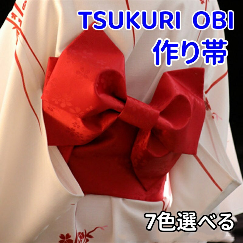 浴衣 帯 作り帯 大人 簡単 レディース 浴衣帯 ゆかた帯 ゆかた ユカタ 軽装帯 ちょうちょう 蝶 簡単 着付け 花火 夏祭り 盆踊り 6colors