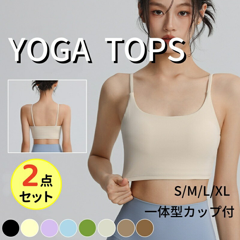 ヨガブラ スポーツブラ 揺れない 2点セット ブラトップ スポブラ ヨガウェア トップス カップ付き スポーツブラ ヨガブラトップ ピラティスウェア タンクトップ レディース ヨガウェア スポーツウェア ズレない カップ付き 下着 肌着 ノンワイヤー ワイヤレスブラ