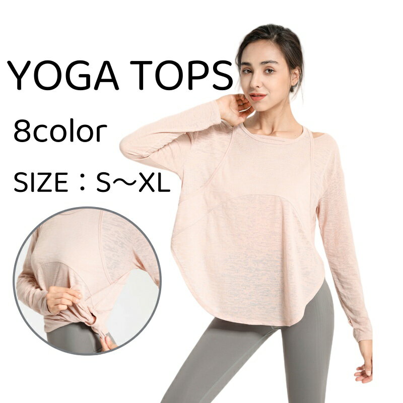 ヨガウェア トップス ロング丈 体型カバー ピラティス ウェア 長袖 ヨガtシャツ レディース スポーツウェア ヨガ ウェア 薄手運動着 ストレッチ ゆったり おしゃれ オーバーサイズ ジムウェア ホットヨガ ダンス 