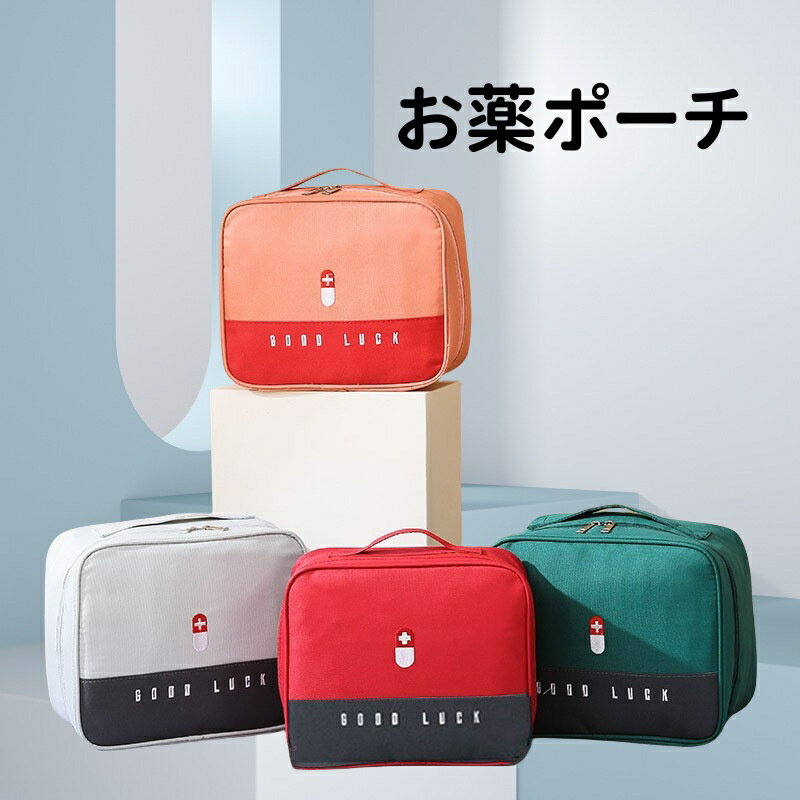 お薬 ポーチ メディカルポーチ 薬入れ 持ち歩き 小さい 小型 旅行 トラベル 小物入れ 常備薬 お薬収納 救急ポーチ エチケットポーチ 収納 仕切り おくすり ポーチ 旅先 機内持込 アウトドア キャンプ サバイバル 男女兼用 老若